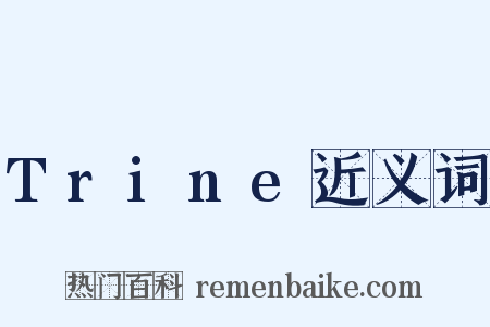 Trine近义词是什么意思的图片